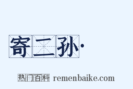 寄二孙·扆是什么意思的图片